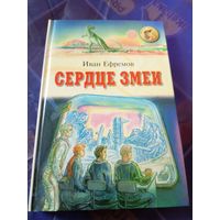 И.Ефремов"Сердце змеи"\09