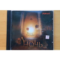 Виктор Третьяков - Летняя ночь (2005, CD)