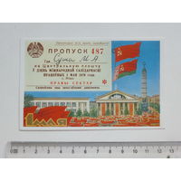 Пропуск на Цэнтральную плошчу Мiнск 1976