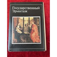 Государственный Эрмитаж. 15 из 16 открыток. 1983 год