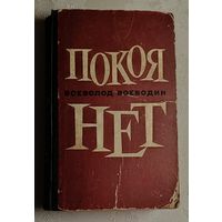 Воеводин Всеволод. Покоя нет. 1971