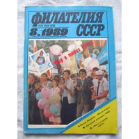 Журнал Филателия СССР Номер 8-1989 Есть все номера за 1970-80-е годы и кое-что из 1960-х Следите за лотами и резервируйте номера заранее Часть номеров уже в резерве