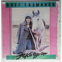 LP Олег Газманов, Родион Газманов – Эскадрон