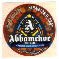 Этикетка пива Аббатское легкое Россия крафт Ф933
