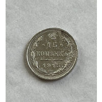 15 копеек 1915