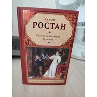 Эдмон Ростан "Сирано де Бержерак"