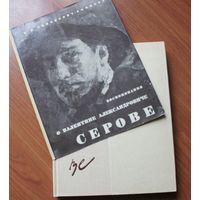 Симонович-Ефимова Н.Я.  - Воспоминания о Валентине Александровиче Серове.
