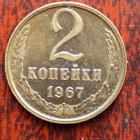 2 копейки СССР 1967 г. - лот 1