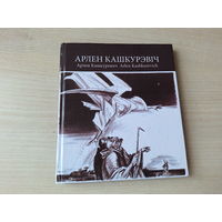 Арлен Кашкурэвіч - Арлен Кашкуревич - Славутыя мастакі з Беларусі - Знаменитые художники из Беларуси - на беларускай мове, русском и английском языках 2014