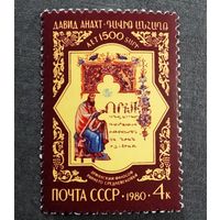 Марка СССР 1980 год 1500 лет со дня рождения Давида Анахта