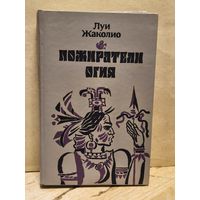Жаколио Л. - Пожиратели огня