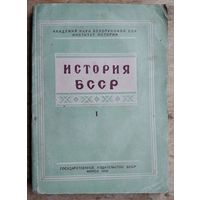Н. М. Никольский и др. История БССР. Вып. 1. 1946 г.