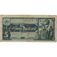 5 рублей 1938 г.   серия 526812 Иг
