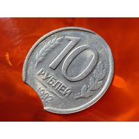 Россия (РФ). 10 рублей 1992, ЛМД (немагнетик). Брак, выкус. Торг.