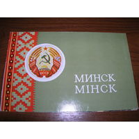 Минск 1972 год Обелиск Победы. Шествие трудящихся. Герб. Флаг Двойная чистая