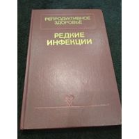 Репродуктивное здоровье. В 2-х томах. Том 2. Редкие инфекции