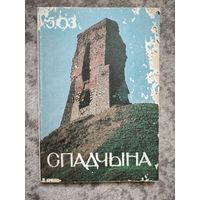 Спадчына 5 /1993
