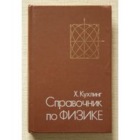 Х.Кухлинг. Справочник по физике