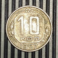 10 копеек 1957г. VF