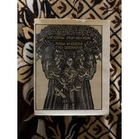 Игорь Лученок. Мы идем по земле.1977г.