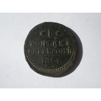 1 копейка серебром 1844 ЕМ