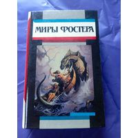 Миры Фостера"Избранные произведения"\к