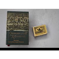Оптинский цветник религиозная   книга