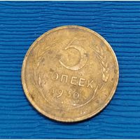 СССР. 5 копеек 1930. Распродажа личной коллекции