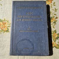 Курс инструментовки для духовного оркестра