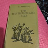 Г.А.Храмович.   Три партизанских года.