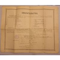 Свидетельство. 1912г.