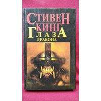 С. Кинг. Глаза дракона