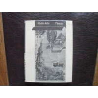 Кобо Абэ."Пьесы".МОСКВА. "Искусство".1975. Кобо Абэ."Пьесы".МОСКВА. "Искусство".1975.