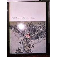 Тысяча и одна ночь