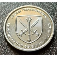 Украина 10 гривен, 2023 Командование объединённых сил Вооружённых сил Украины    ( 1-12-2 )