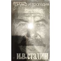 Триумф и трагедия. Политический портрет И. В. Сталина. Книга 2. Часть 2.  Дмитрий Волкогонов .