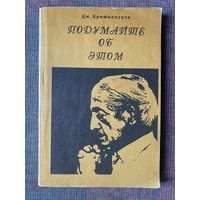 Кришнамурти Джидду. Немедленно измениться /М.: KMK Scientific Press Ltd 1993г.