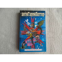 Образцов П., Батенева С. АнтиГарриПоттер. Серия: АнтиМулдашев. Москва. Яуза. 2005 г.