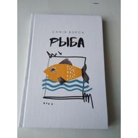 Рыба. Апавяданнi. /86