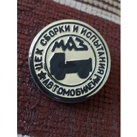 МАЗ. Цех сборки и испытания автомобилей.