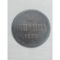 Российская империя Копейка 1859 года .