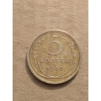 5 копеек 1930г.