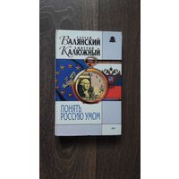 Понять Россию умом