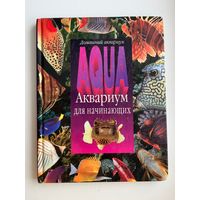 Петер Бек Аквариум для начинающих