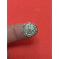1 копейка 1968г
