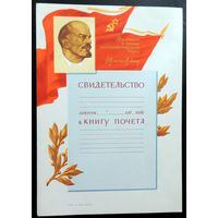 Свидетельство. О занесении в КНИГУ ПОЧЁТА. 1960-е годы. Чистый бланк. С портретом Ленина.