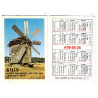 Календарь Киев мельница 1988