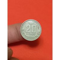 20 копеек 1954г