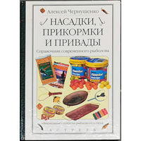 Насадки Прикормки и Привады
