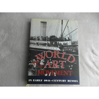 The World of Art Movement. Мир искусства. Аврора. 1991 г. На английском языке.